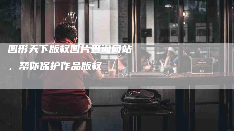 图形天下版权图片查询网站，帮你保护作品版权