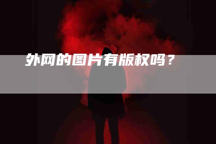 外网的图片有版权吗？