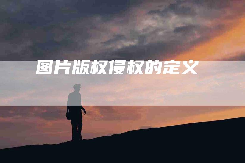 图片版权侵权的定义