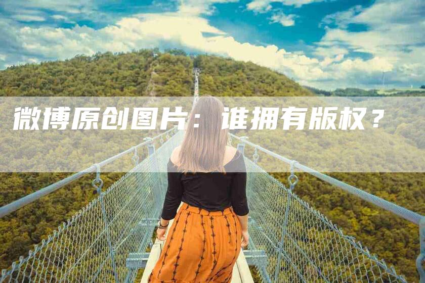 微博原创图片：谁拥有版权？