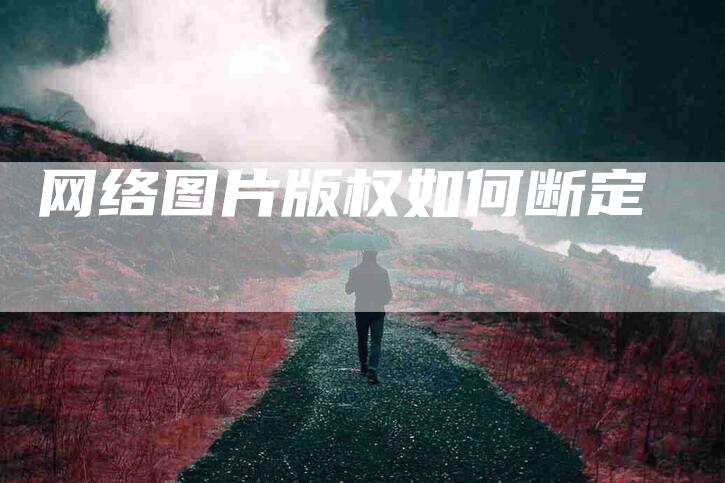 网络图片版权如何断定