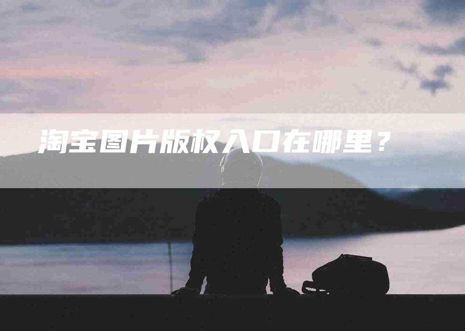 淘宝图片版权入口在哪里？