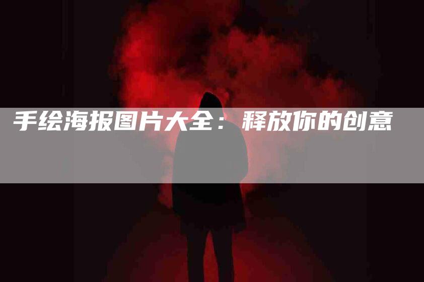 手绘海报图片大全：释放你的创意