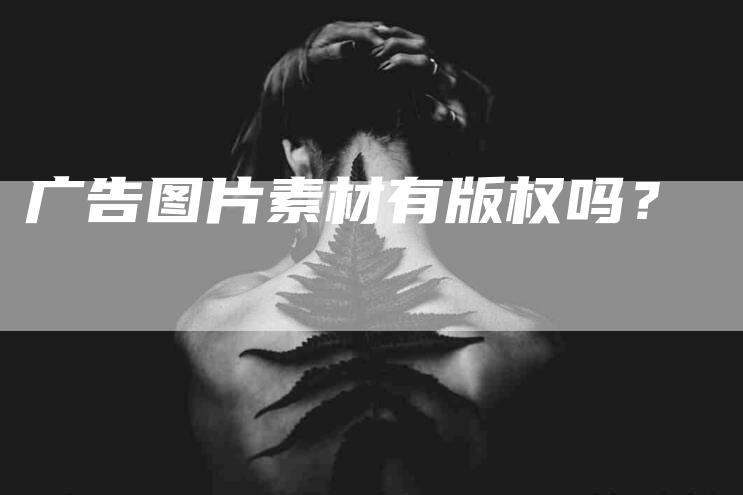 广告图片素材有版权吗？