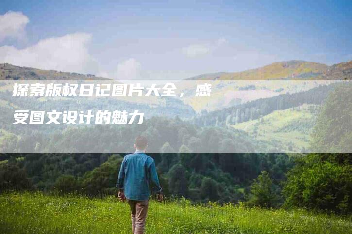 探索版权日记图片大全，感受图文设计的魅力