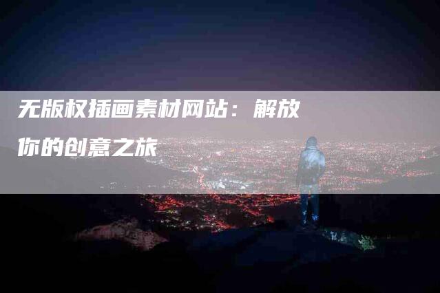 无版权插画素材网站：解放你的创意之旅