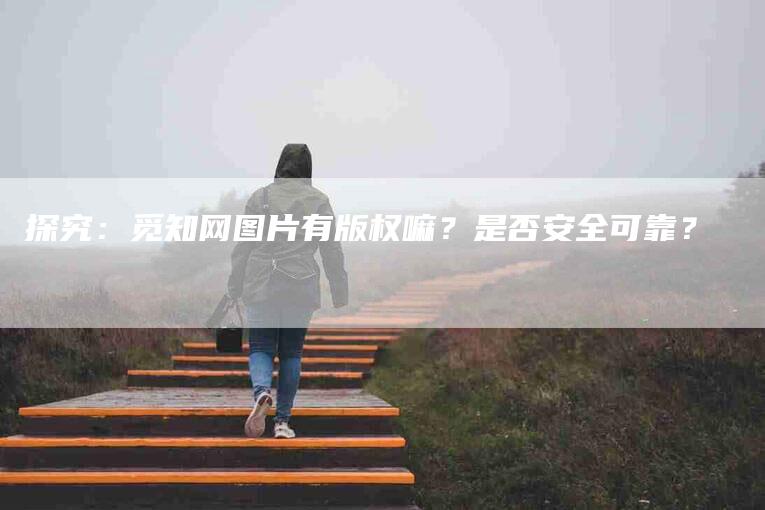 探究：觅知网图片有版权嘛？是否安全可靠？