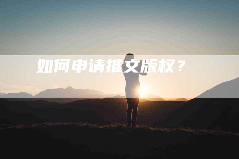 如何申请推文版权？