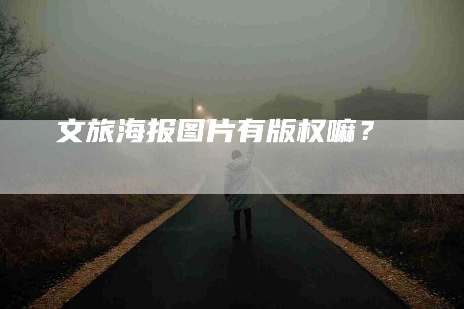 文旅海报图片有版权嘛？