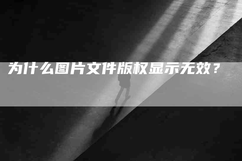 为什么图片文件版权显示无效？