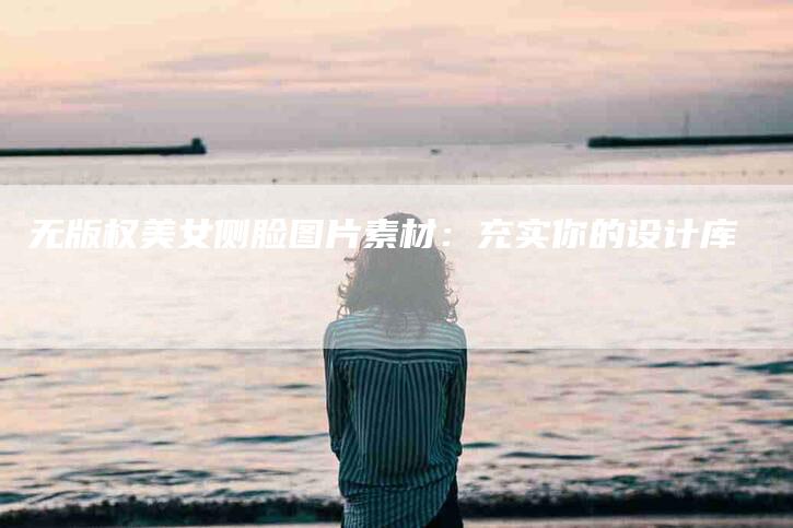 无版权美女侧脸图片素材：充实你的设计库