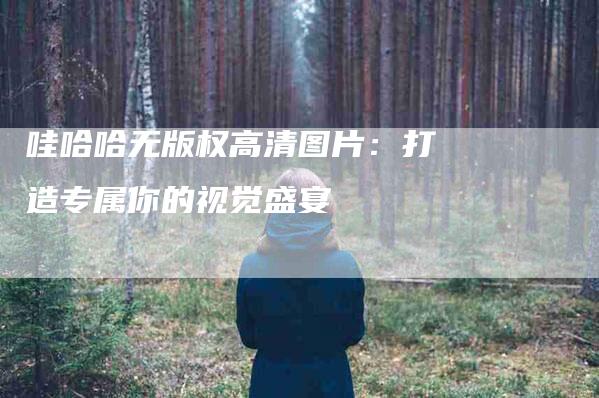 哇哈哈无版权高清图片：打造专属你的视觉盛宴