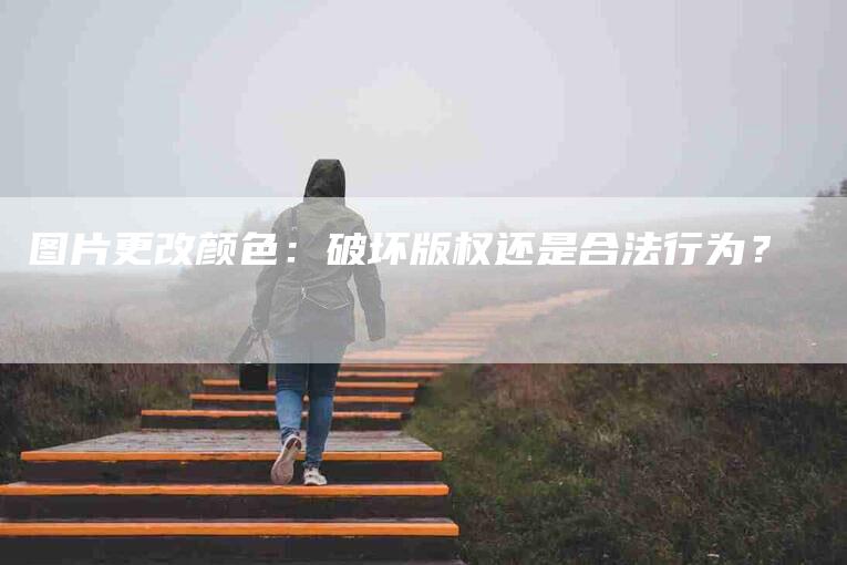 图片更改颜色：破坏版权还是合法行为？