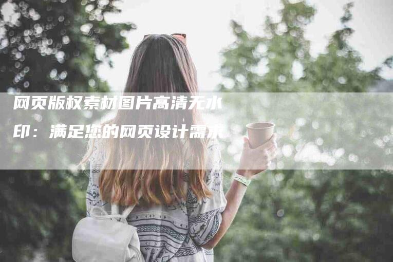 网页版权素材图片高清无水印：满足您的网页设计需求