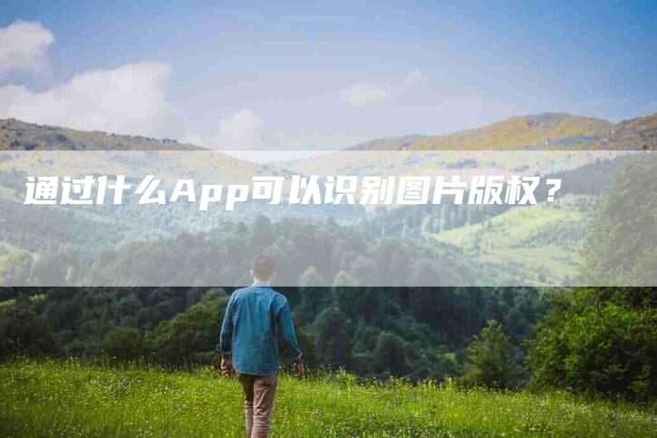 通过什么App可以识别图片版权？