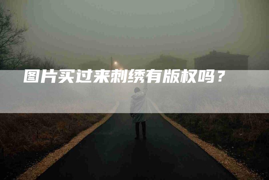 图片买过来刺绣有版权吗？