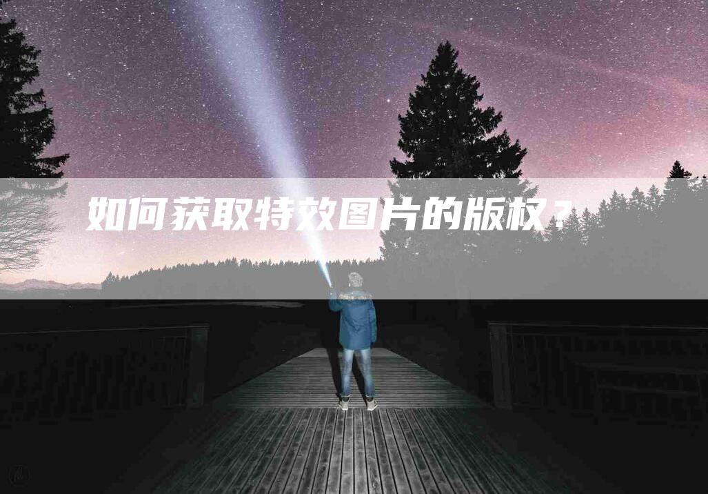 如何获取特效图片的版权？