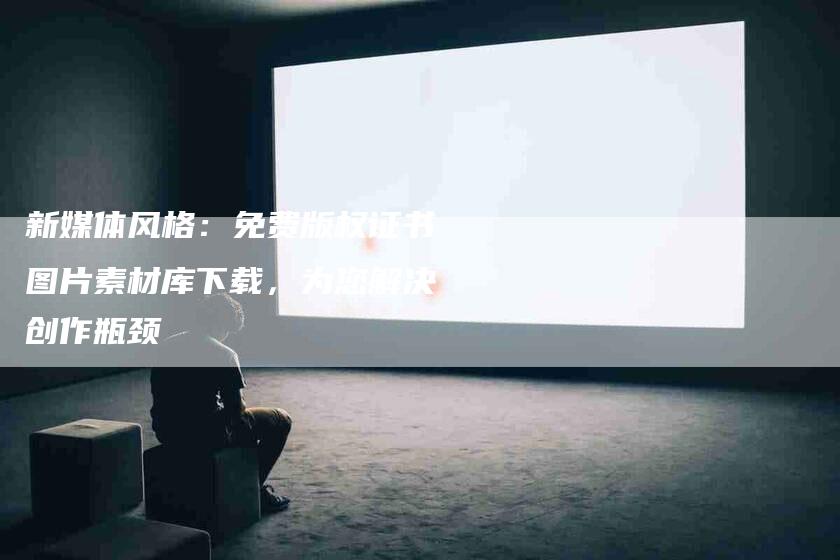 新媒体风格：免费版权证书图片素材库下载，为您解决创作瓶颈