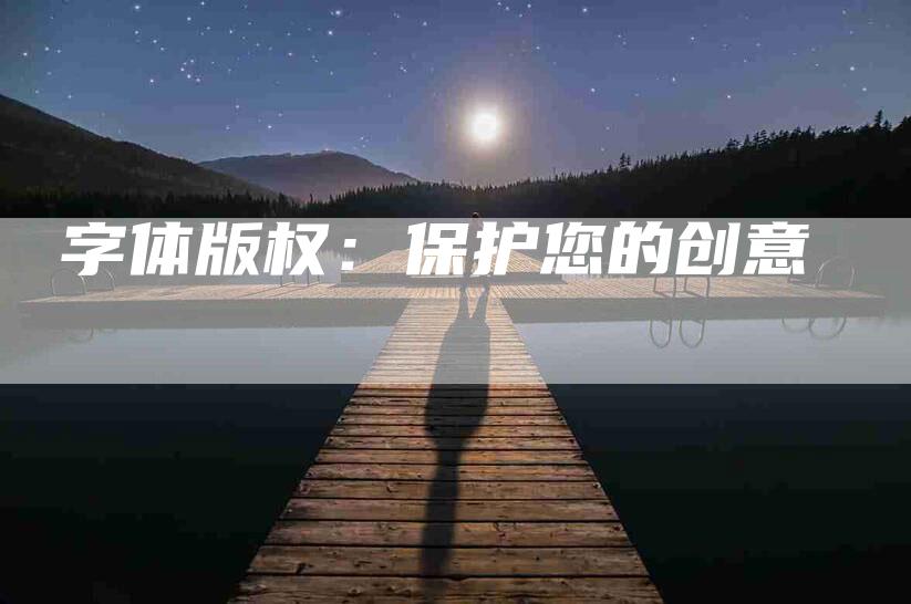 字体版权：保护您的创意