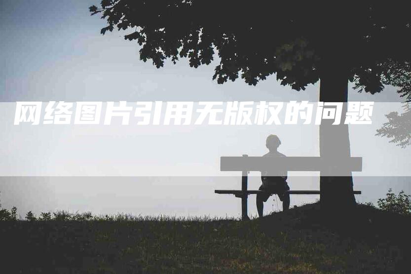 网络图片引用无版权的问题