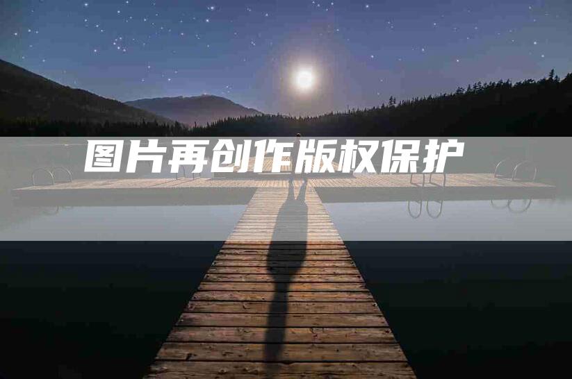 图片再创作版权保护