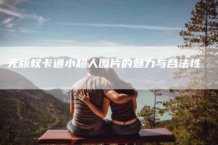 无版权卡通小超人图片的魅力与合法性