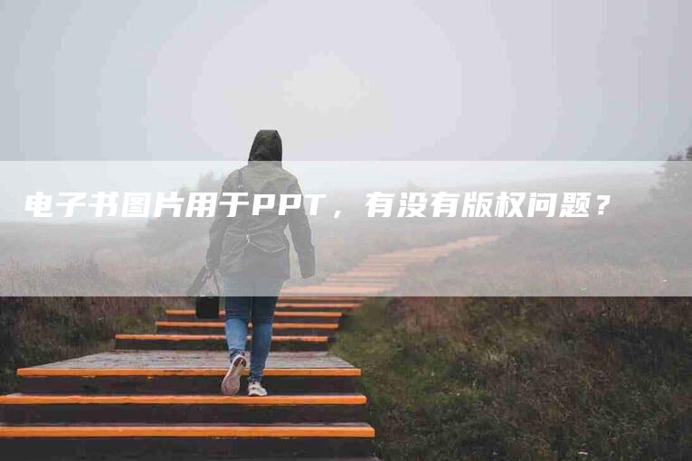 电子书图片用于PPT，有没有版权问题？