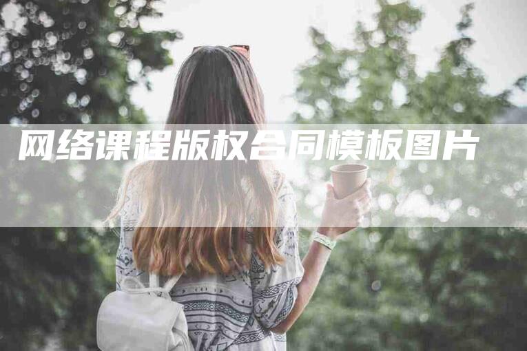 网络课程版权合同模板图片