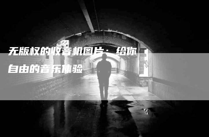 无版权的收音机图片：给你自由的音乐体验