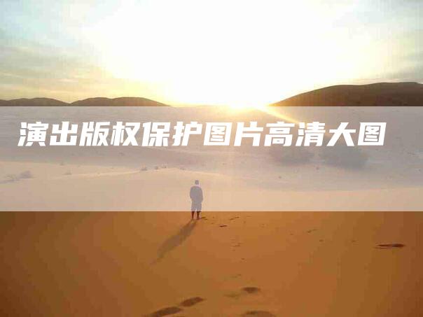 演出版权保护图片高清大图