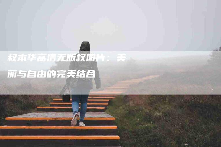 叔本华高清无版权图片：美丽与自由的完美结合