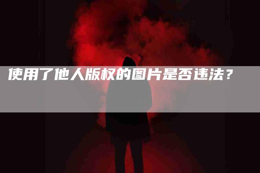 使用了他人版权的图片是否违法？