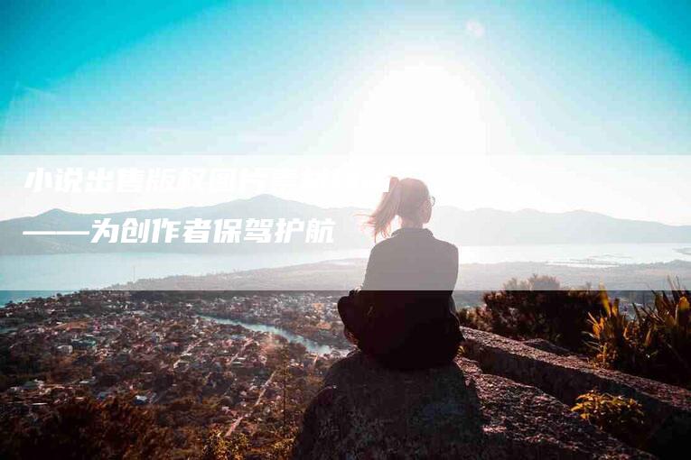 小说出售版权图片素材网站——为创作者保驾护航