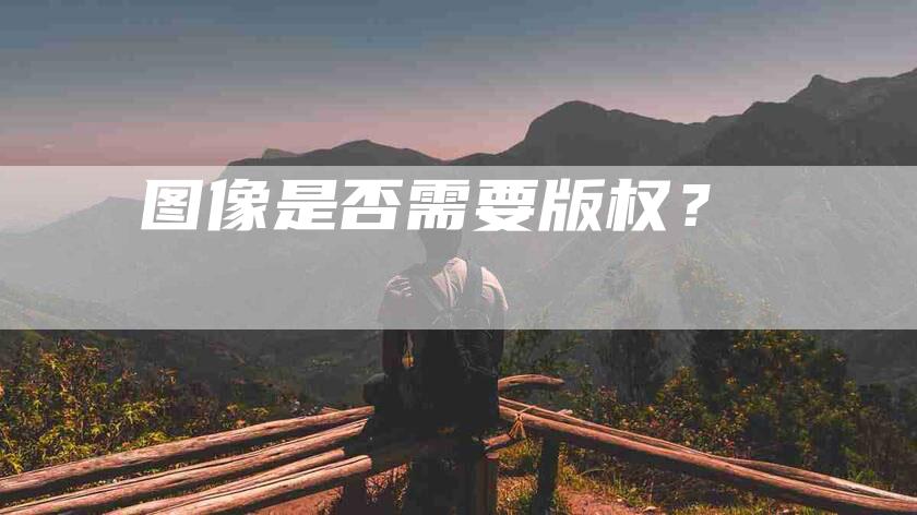 图像是否需要版权？