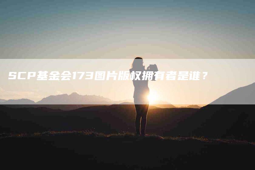 SCP基金会173图片版权拥有者是谁？