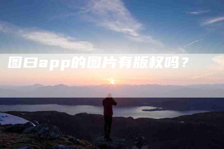 图曰app的图片有版权吗？