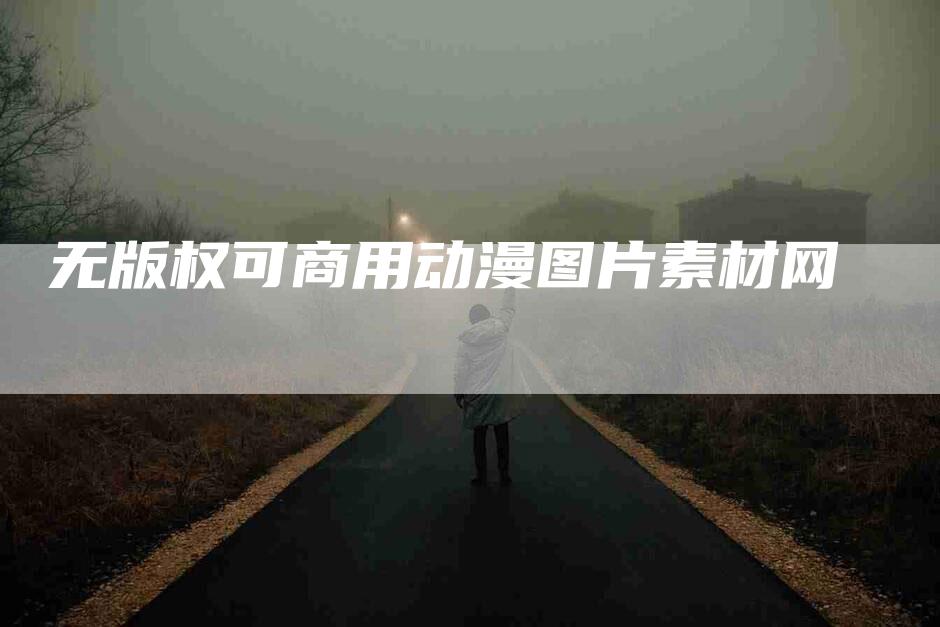 无版权可商用动漫图片素材网