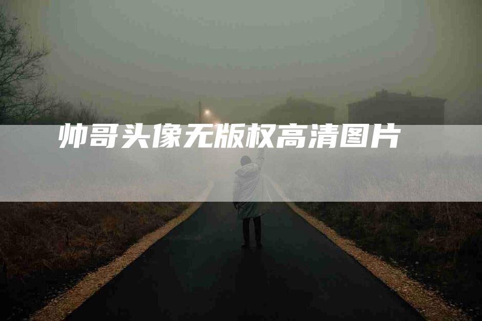 帅哥头像无版权高清图片