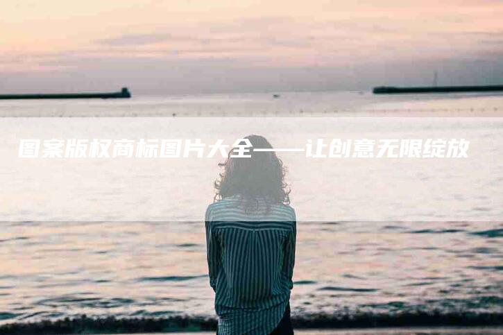 图案版权商标图片大全——让创意无限绽放