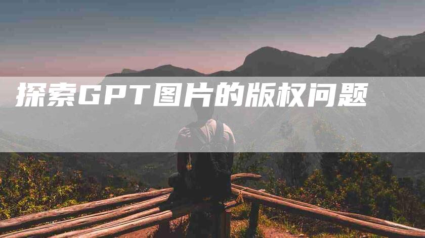 探索GPT图片的版权问题