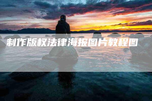 制作版权法律海报图片教程图