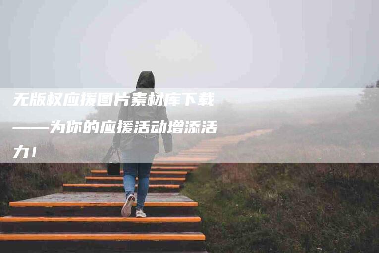 无版权应援图片素材库下载——为你的应援活动增添活力！