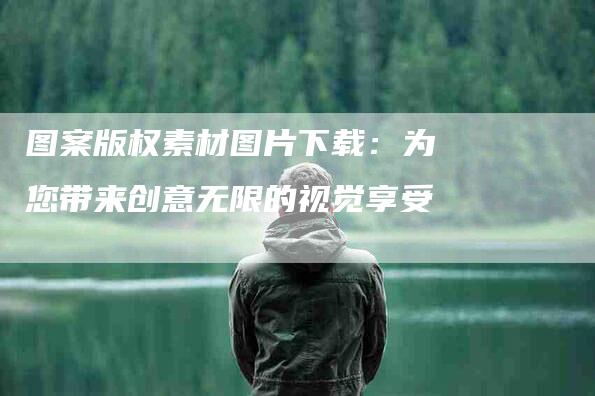 图案版权素材图片下载：为您带来创意无限的视觉享受