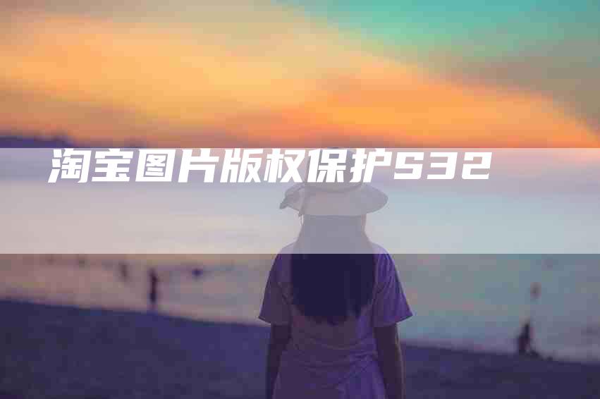 淘宝图片版权保护S32