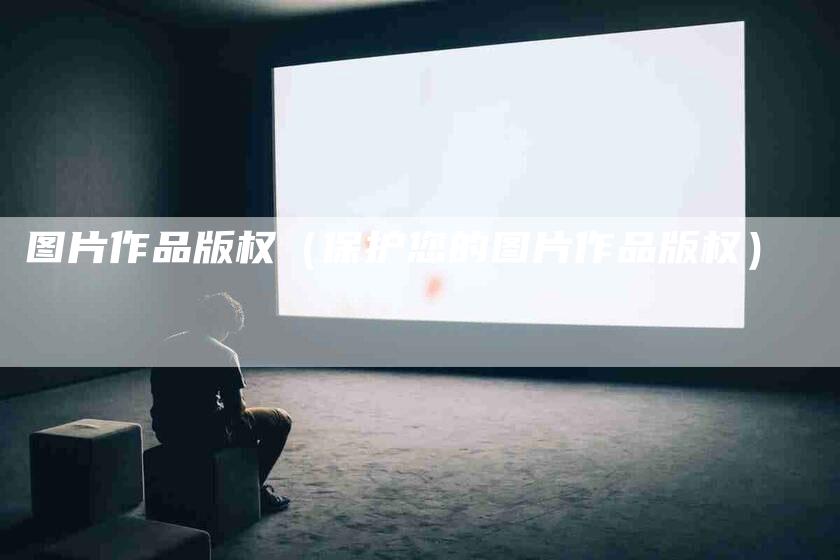 图片作品版权（保护您的图片作品版权）