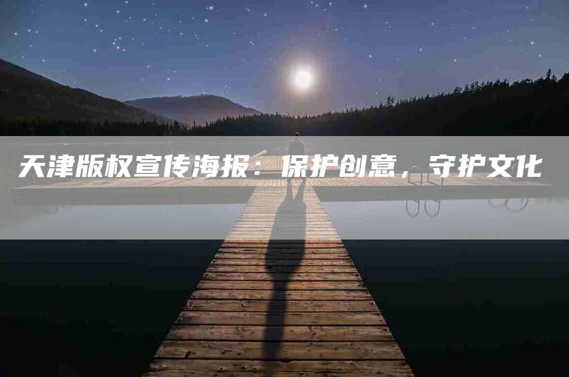 天津版权宣传海报：保护创意，守护文化