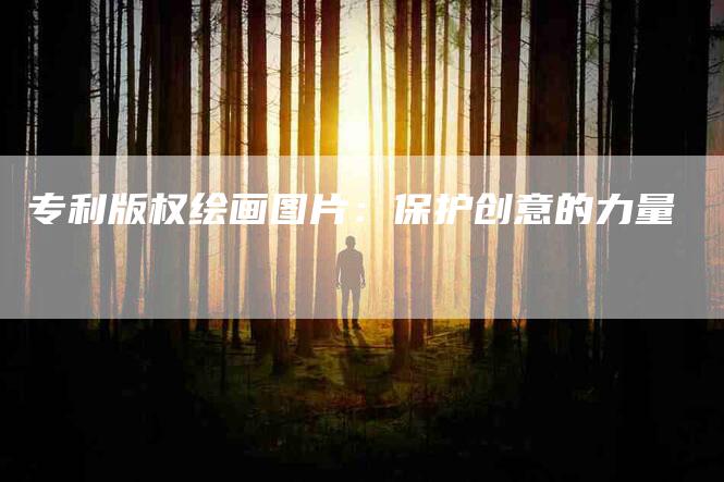 专利版权绘画图片：保护创意的力量