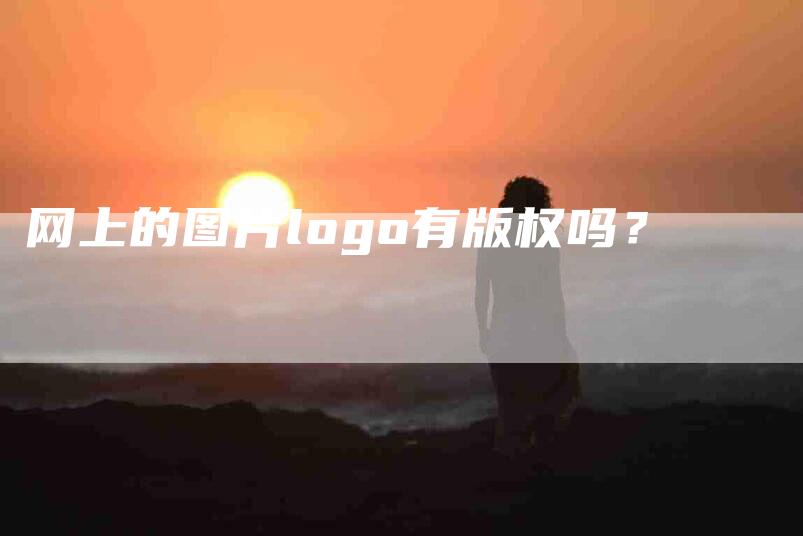 网上的图片logo有版权吗？