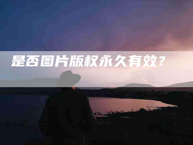 是否图片版权永久有效？