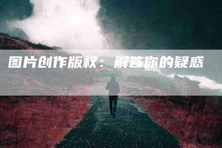 图片创作版权：解答你的疑惑